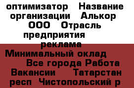 Seo-оптимизатор › Название организации ­ Алькор, ООО › Отрасль предприятия ­ PR, реклама › Минимальный оклад ­ 10 000 - Все города Работа » Вакансии   . Татарстан респ.,Чистопольский р-н